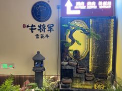 -牛将军•涮肉•烤肉•铁板烧(北京王府井·故宫店)
