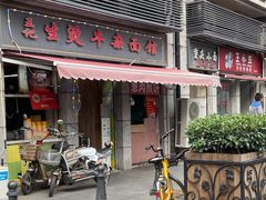 门面-王记生烫牛杂面馆(兰陵路店)