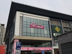 -北京华联购物中心(同成街店)