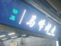 -清真·马峰烤肉(小学习北巷店)