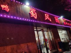 门面-清真•蜀风园(丁字沽总店)