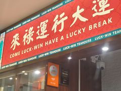 -禄运茶居·手工点心(猎德店)