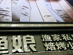 -渔娘渔家丹东海鲜(东直门店)