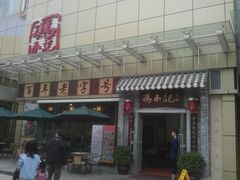 -冯不记米坊(百花店)