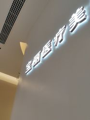 -重庆宝丽医疗美容