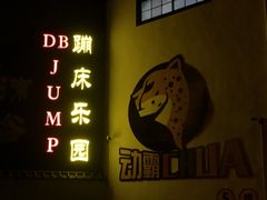 -嘿哟动霸CHUA·新潮玩运动娱乐中心·蹦床滑冰团建乐园