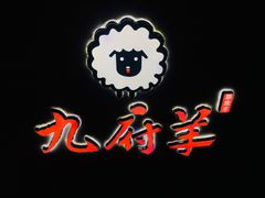 门面-九府羊·鲜羊火锅·烤串(新华路店)