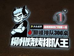 -柳喜辣·烧烤酒局(跃进总店)