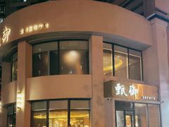 门面-甄御•海鲜新青岛菜(麦岛店)