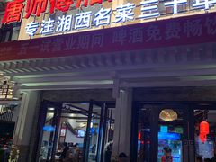 门面-唐师傅湘西名菜馆(武陵路店)