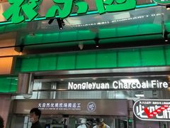 -农乐园炭火烤肉(繁花中心店)