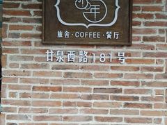 -乌镇那一年小院主题餐厅(甘泉西路店)