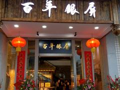 门面-百年银屏蚝烙·潮汕菜·非遗(乐山店)