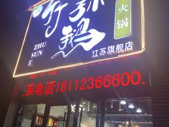 门面-一代菌王·竹荪鹅(江苏旗舰店)