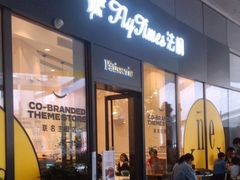 门面-法桐蛋糕·手作面包(万象城店)