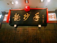 门面-龙抄手(春熙路总店)
