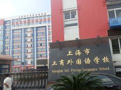 -上海市工商外国语学校