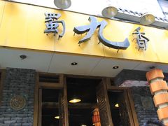 门面-蜀九香火锅(彩虹店)