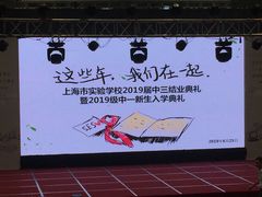 -上海市实验学校