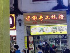 门面-老彬专工蚝烙糕粿