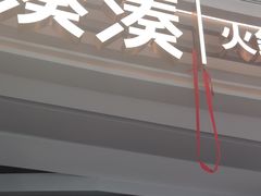 -湊湊火锅·茶憩(皇姑万象汇店)