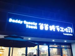 门面-爸爸糖吐司面包(无锡阳光花园店)