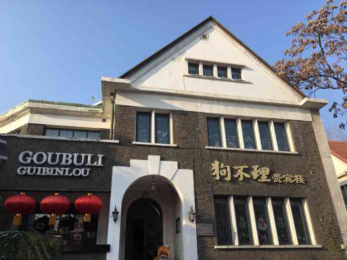 狗不理(贵宾楼店)-"五大道上面大多数餐厅规模都比较小,大致能.