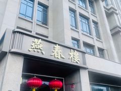 -燕春楼(海河华鼎店)