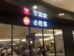 门面-必胜客(城西银泰店)