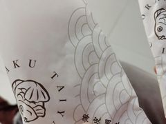 -粉粉乐鲷鱼烧(美罗城店)