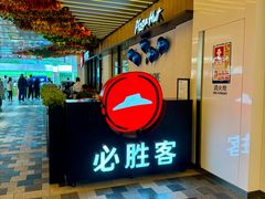 -必胜客(WOW中心城店)