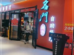 门面-名门潮牛·鲜牛肉海鲜火锅.烧烤自助餐厅(诚丰广场店)