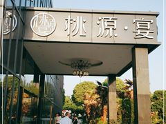 门面-桃园农庄·桃源宴