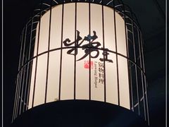 -捞王锅物料理(凯旋路店)