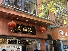 门面-西关刘福记(文德路店)