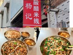 -正宗杨记普洱酸醋米线(总店)