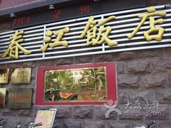 android_upload_pic-春江饭店(共青团路总店)