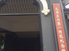 -湖南省立第一师范学校旧址