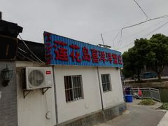 门面-喜洋洋蟹庄(阳澄湖店)