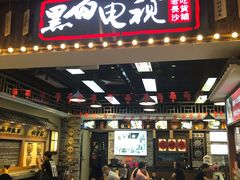 门面-黑白电视长沙小吃(美林M·LIVE天地东座店)