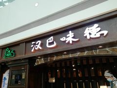 门面-汉巴味德(大悦城店)