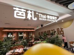 -芭札·Thai泰国餐厅(同和金铂天地店)