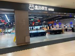 -盒马鲜生(新都心店)