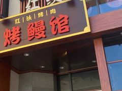-红沃鳗鱼黑牛烤肉店(不老街店)