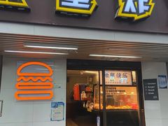 -前进5路汉堡炸鸡(前进五路总店)