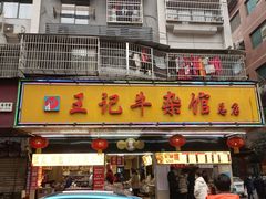 门面-江三王记牛杂馆(总店)