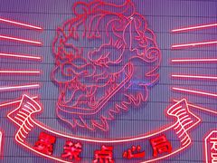 -墨茉点心局(国金街店)