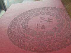 -彩丰楼·中餐厅(国家会展中心上海洲际店)