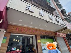 -兄弟肠粉(南门店)