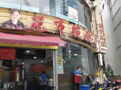 -花市豌杂面(民生路店)